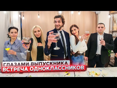 Видео: От первого лица: ВСТРЕЧА ВЫПУСКНИКОВ из ШКОЛЫ  | ГЛАЗАМИ ОДНОКЛАССНИКА