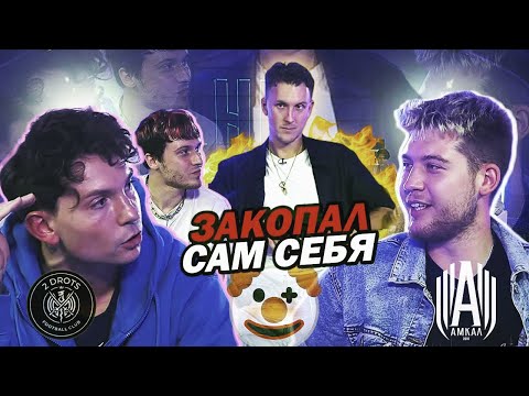 Видео: 2DROTS и АМКАЛ против T-KILLAH / закопал сам себя