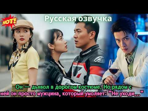 Видео: Он — дьявол в дорогом костюме. Но рядом с ней он просто мужчина, который умоляет: "Не уходи..."