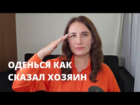 Видео: Ты должна одеться как он хочет? 