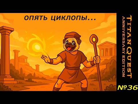 Видео: Опять циклопы.... (Прохождение Titan Quest) #36