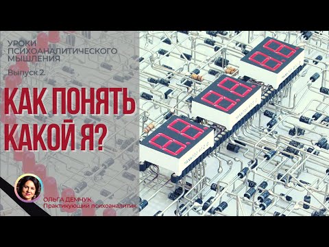 Видео: Как понять какой я? Точка ноль. Уроки психоаналитического мышления 18+