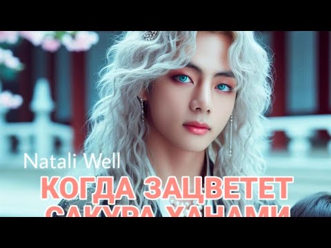 Видео: КОГДА ЗАЦВЕТЕТ САКУРА.ХАНАМИ.   Natali Well