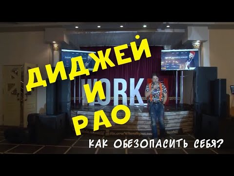 Видео: Ивент диджей и РАО. Простое и законное решение проблемы. Дмитрий Пангаев на форуме WorkDJ (2017 год)