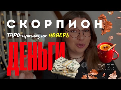 Видео: СКОРПИОН - ДЕНЕЖНЫЙ ТАРО ПРОГНОЗ НА НОЯБРЬ 2025 года от Mary Huanovna 