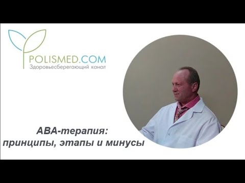 Видео: АВА-терапия: принципы, этапы и минусы