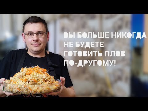 Видео: Как приготовить узбекский плов – простой рецепт для начинающих