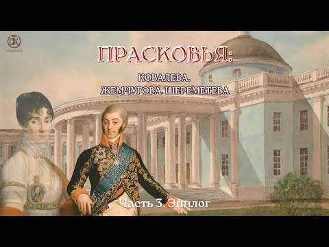 Видео: Прасковья: Ковалёва, Жемчугова, Шереметева. Часть 3: Эпилог