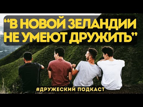 Видео: Новая Зеландия: рай или просто дорогая деревня? | Честное интервью