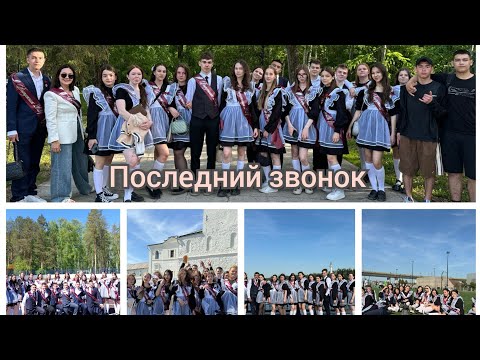 Видео: Влог с последнего звонка