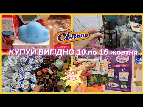 Видео: СІЛЬПО‼️НОВІ АКЦІЇ 10 по 16 жовтня СВЯТКОВІ ЗНИЖКИ-60%😲ЕКОНОМІЯ🥳#сільпо #акція #акції #ціни #знижка