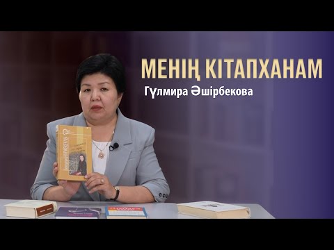 Видео: МЕНІҢ КІТАПХАНАМ. Гүлмира Әшірбекова
