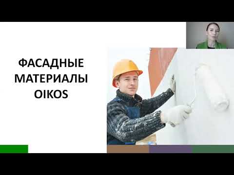 Видео: Вебинар Фасадные материалы OIKOS
