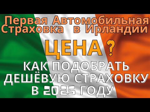 Видео: Как Оформить в Ирландии Дешёвую Страховку на Автомобиль, Первая страховка Car insurance Ireland