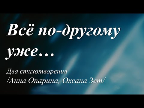 Видео: Всё по другому... уже... /два стихотворения/