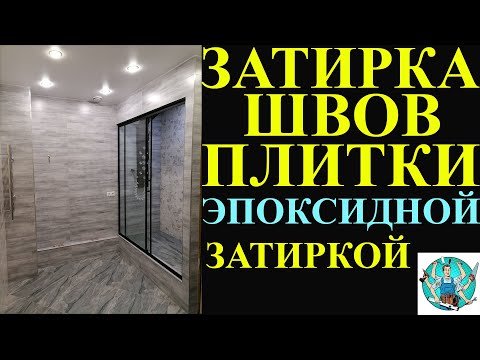 Видео: Затирка швов эпоксидной затиркой! / Укладка плитки в ванной! Как положить плитку на пол!