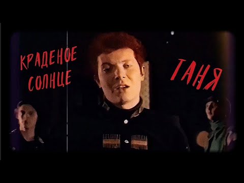 Видео: Краденое солнце — Таня