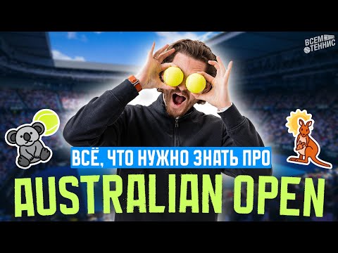 Видео: Australian Open: невероятная история лучшего теннисного турнира!