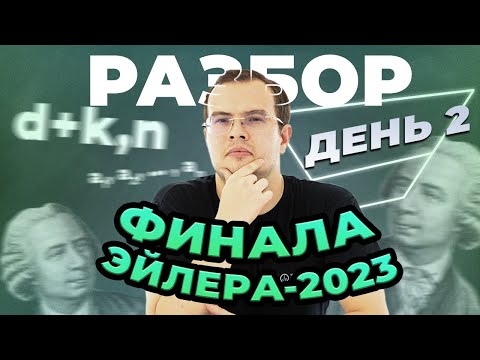 Видео: Разбор Эйлер-2023, заключительный этап. День 2