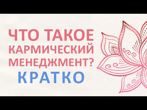 Видео: Что такое кармический менеджмент? Карма денег по Майклу Роучу #карма #осознанность #деньги