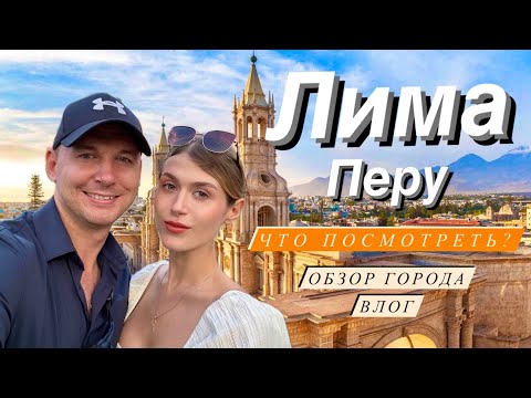 Видео: Лима - Достопримечательности и обзор. Гуляем по столице Перу