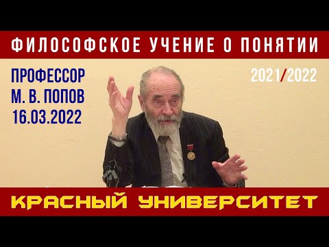Видео: Философское учение о понятии. Профессор Михаил Васильевич Попов. Красный университет. 16.03.2022.