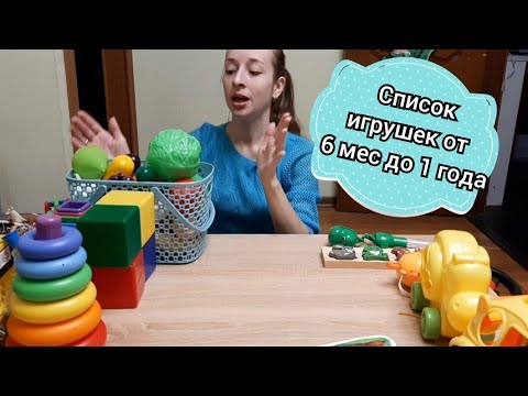 Видео: Список игрушек от 6 месяцев до 1 года ( весь перечень👍)