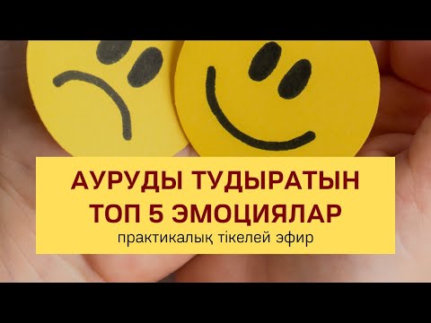 Видео: Ауруды тудыратын топ 5 эмоциялар | Алмас АҚЫН рухани ұстаз, психосоматолог-практик, қаржыгер