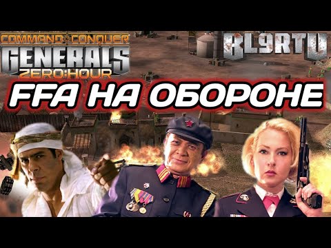 Видео: КАЖДЫЙ САМ ЗА СЕБЯ: Драма во всей красе в GENERALS ZERO HOUR