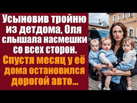 Видео: Усыновив тройню, Оля терпела насмешки. Но через месяц у её дома остановился чёрный внедорожник.