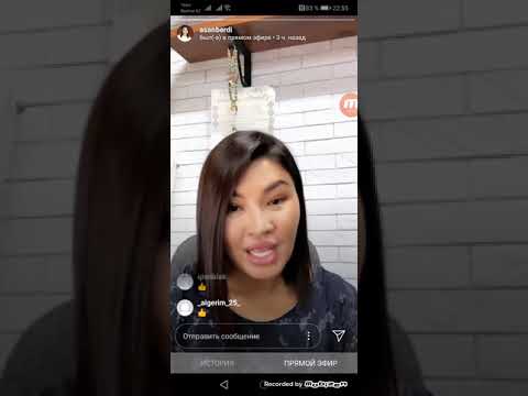 Видео: Айнур Асанберди прямой эфир!!!