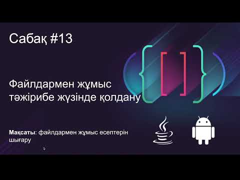 Видео: Java Сабақ #13
