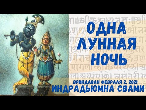 Видео: Одна лунная ночь - Шьямананда Пандит