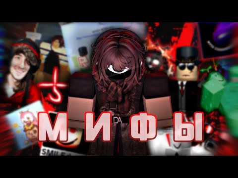 Видео: МИФЫ В РОБЛОКСЕ! Как? Зачем? И почему?