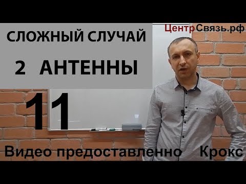 Видео: Установка репитера, сложный случай, несколько наружных антенн