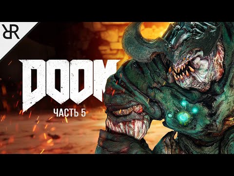 Видео: Прохождение Doom (2016) | Часть 5: "Лазарь" | Моды