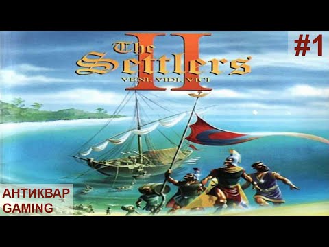Видео: The Settlers II: Veni, Vidi, Vici. Римская Кампания. Серия №1