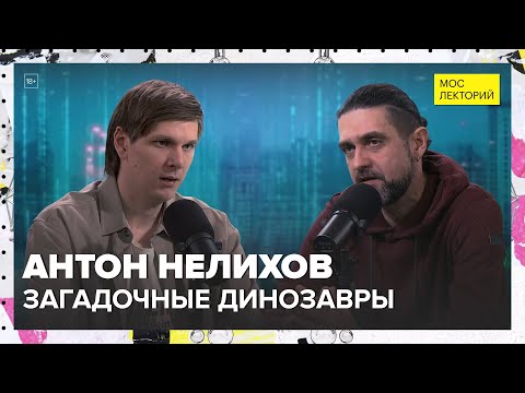 Видео: Загадочные динозавры | Антон Нелихов Лекция 2025 | Мослекторий