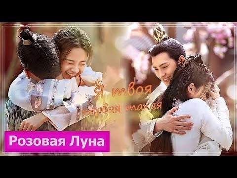 Видео: Клип на дораму Цветы прекрасны и луна полна | Truth or Dare (Wanzi & Sanshao) - Я твоя первая MV