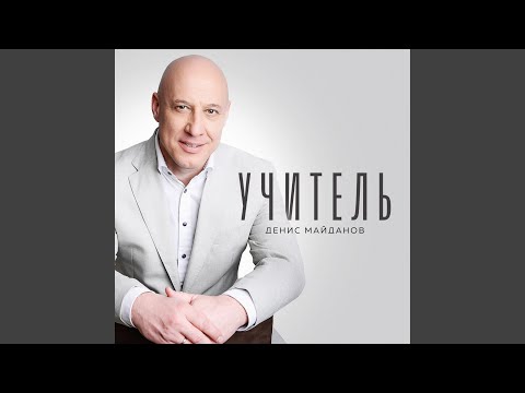 Видео: Учитель