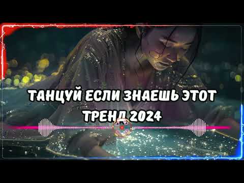 Видео: 💥ТАНЦУЙ ЕСЛИ ЗНАЕШЬ ЭТОТ ТРЕНД 2024💥