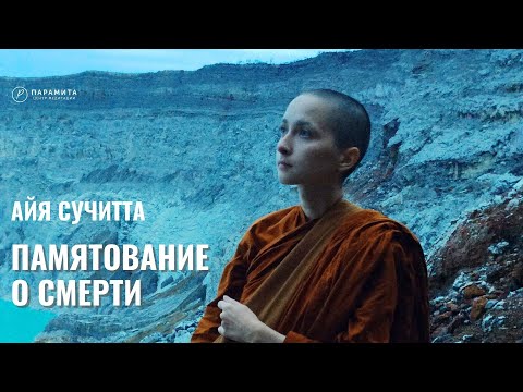 Видео: Айя Сучитта: памятование о смерти