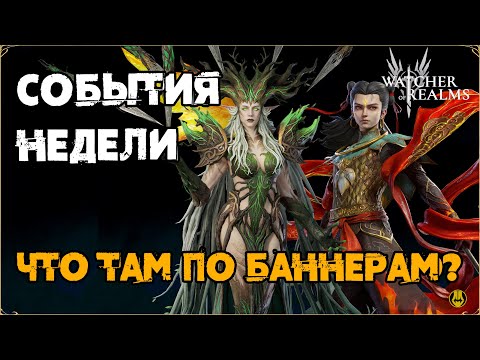 Видео: События Недели / Неделя Контента? / watcher of realms / WOR