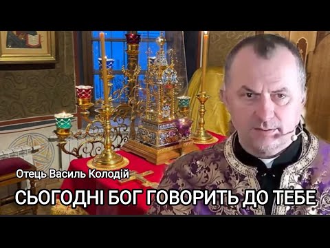 Видео: Отець Василь Колодій - Сьогодні Бог говорить до тебе 9 жовтня 2025 р.