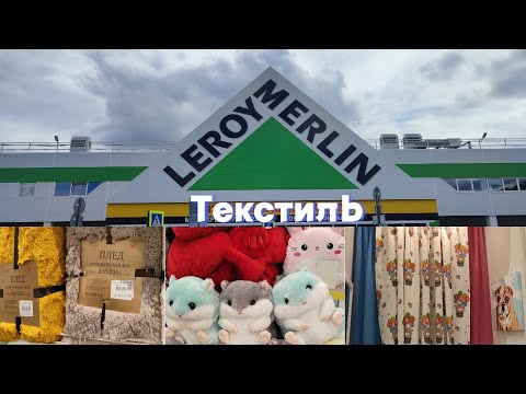 Видео: Леруа Мерлен. Пледы, покрывала. Декоративные подушки. Детские шторы, тюль и постельное белье.