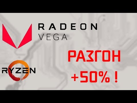 Видео: Разгон Vega 11 | Vega 11 OC