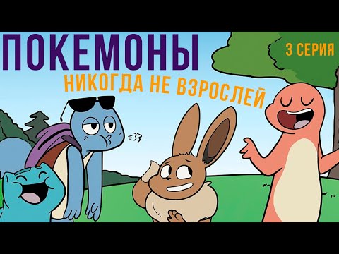 Видео: ПОКЕМОНЫ комикс. Никогда не взрослей) 3 серия | Мемозг 754