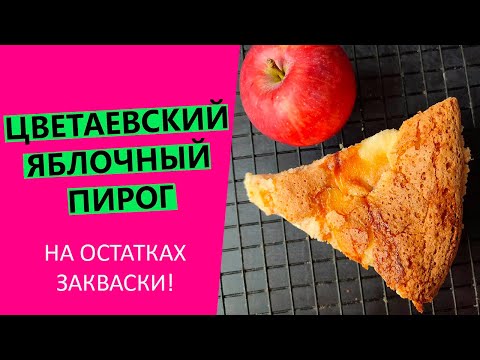 Видео: Цветаевский яблочный пирог🍎 На остатках пшеничной закваски
