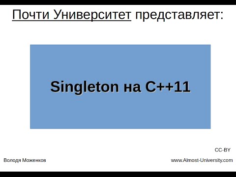 Видео: Singleton на C++11
