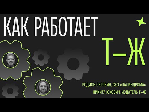 Видео: Как работает Т—Ж и как ему удаётся так круто перформить? Родион Скрябин и Никита Юкович